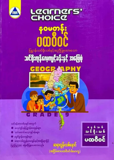 Learners’ choice Grade 9 ပထဝီဝင်