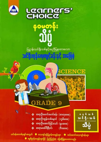 Learners’ Choice Grade 9 သိပ္ပံ