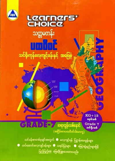 Learners’ Choice Grade 7 ပထဝီဝင်