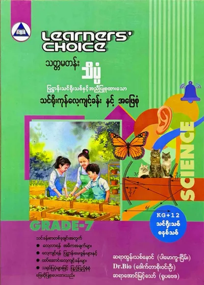 Learners’ Choice Grade 7 သိပ္ပံ