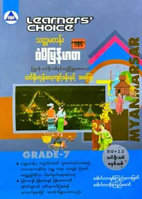 Learners’ Choice Grade 7 မြန်မာစာ