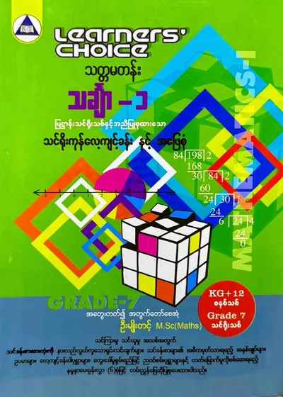 Learners’ Choice Grade 7 သင်္ချာ(1)
