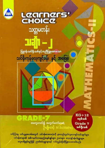 Learners’ Choice Grade 7 သင်္ချာ(2)