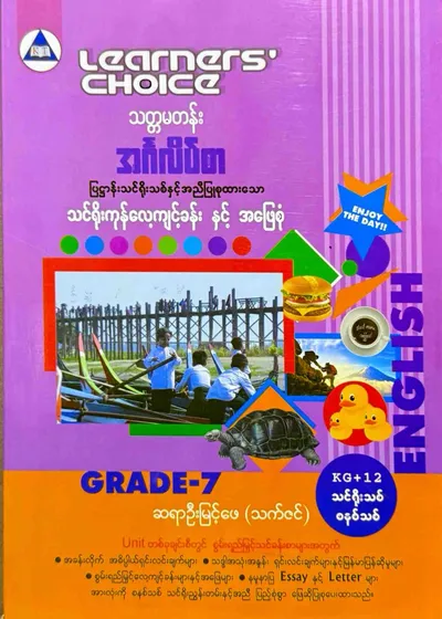 Learners’ Choice Grade 7 အင်္ဂလိပ်စာ
