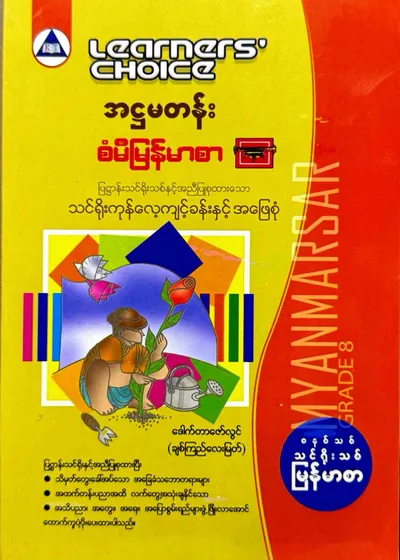 Learners’ Choice Grade 8 မြန်မာစာ