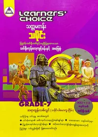 Learners’ Choice Grade 7 သမိုင်း