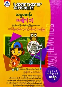 Learners’ Choice Grade 8 သင်္ချာ(1)