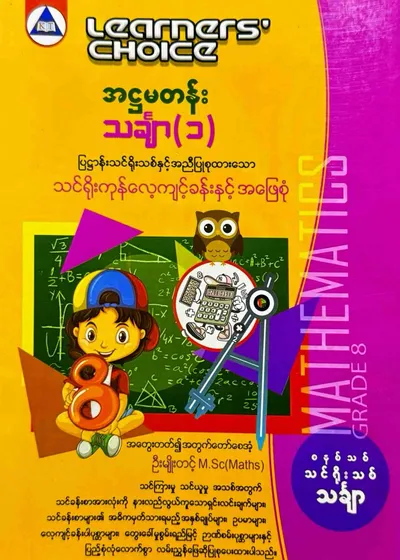 Learners’ Choice Grade 8 သင်္ချာ(1)