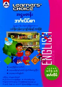 Learners’ Choice Grade 8 အင်္ဂလိပ်စာ