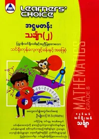 Learners’ Choice Grade 8 သင်္ချာ(2)