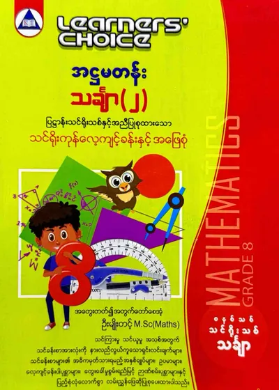 Learners’ Choice Grade 8 သင်္ချာ(2)