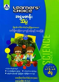 Learners’ Choice Grade 8 သိပ္ပံ