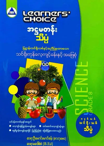 Learners’ Choice Grade 8 သိပ္ပံ