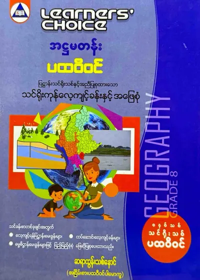 Learners’ Choice Grade 8 ပထဝီဝင်