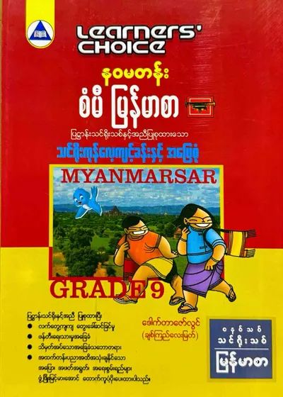 Learners’ Choice Grade 9 မြန်မာစာ