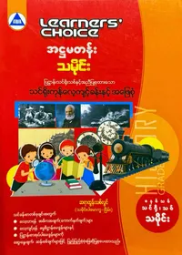 Learners’ Choice Grade 8 သမိုင်း