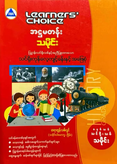 Learners’ Choice Grade 8 သမိုင်း