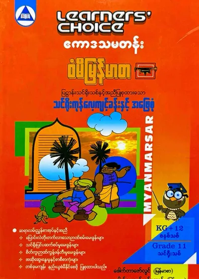 Learners’ Choice Grade 11 မြန်မာစာ