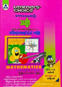 Learners’ Choice Grade 11 သင်္ချာ