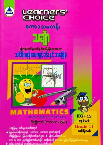 Learners’ Choice Grade 11 သင်္ချာ