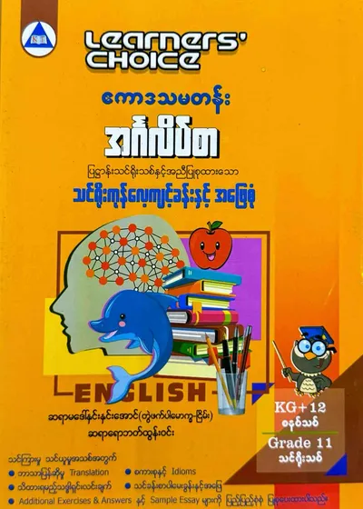Learners’ Choice Grade 11 အင်္ဂလိပ်စာ