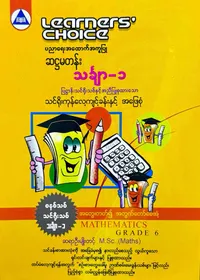 Learners’ Choice Grade 6 သင်္ချာ(1)