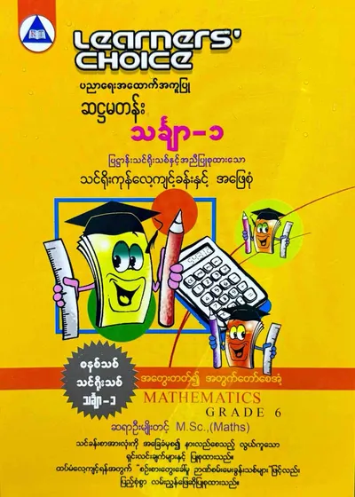 Learners’ Choice Grade 6 သင်္ချာ(1)