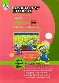 Learners’ Choice Grade 6 မြန်မာစာ