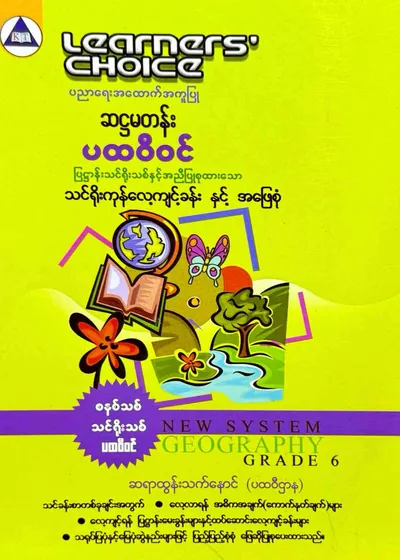 Learners’ Choice Grade 6 ပထဝီဝင်
