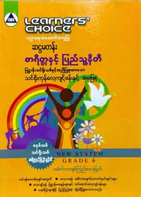 Learners’ Choice Grade 6 စာရိတ္တနှင့်ပြည်သူ့နီတိ