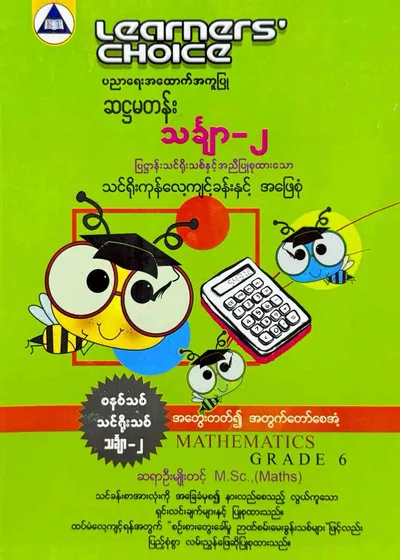 Learners’ Choice Grade 6 သင်္ချာ(2)