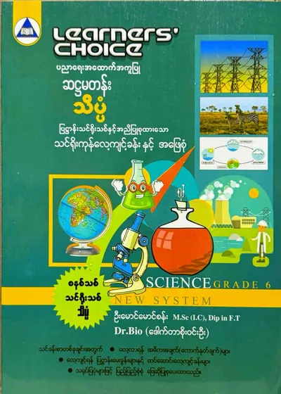 Learners’ Choice Grade 6 သိပ္ပံ