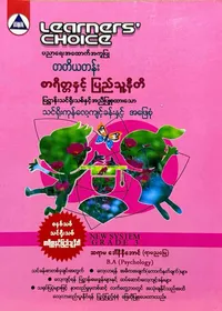 Learners’ Choice Grade 3 စာရိတ္တနှင့်ပြည်သူ့နီတိ
