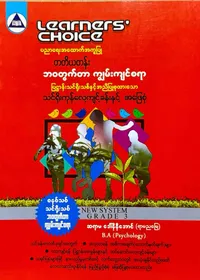 Learners’ Choice Grade 3 ဘဝတွက်တာကျွမ်းကျင်စရာ