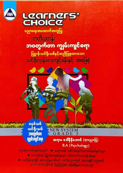 Learners’ Choice Grade 3 ဘဝတွက်တာကျွမ်းကျင်စရာ