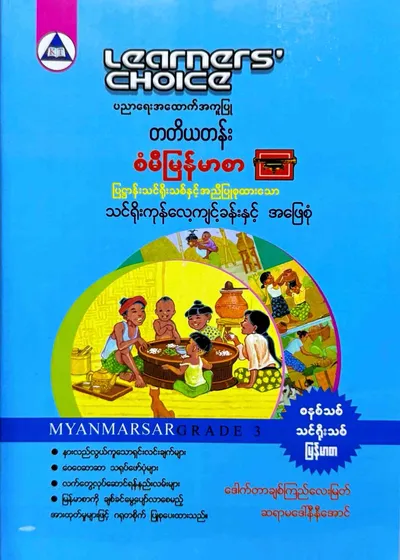 Learners’ Choice Grade 3 မြန်မာစာ