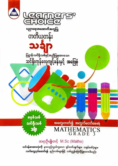 Learners’ Choice Grade 3 သင်္ချာ