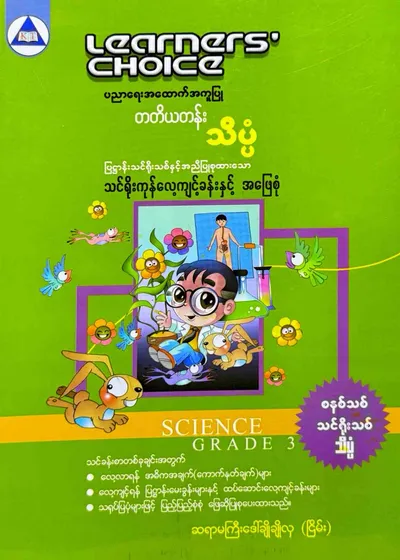 Learners’ Choice Grade 3 သိပ္ပံ