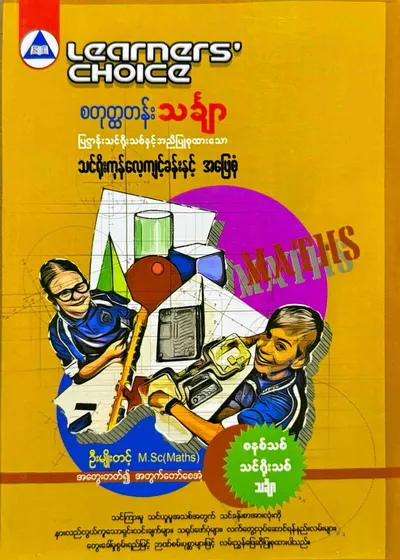Learners’ Choice Grade 4 သင်္ချာ