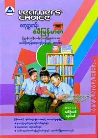 Learners’ Choice Grade 4 မြန်မာစာ