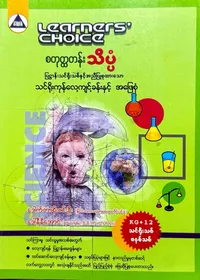 Learners’ Choice Grade 4 သိပ္ပံ