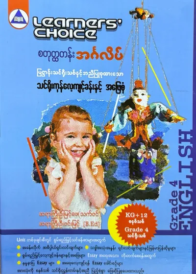Learners’ Choice Grade 4 အင်္ဂလိပ်စာ