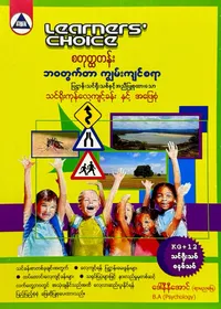 Learners’ Choice Grade 4 ဘဝတွက်တာကျွမ်းကျင်စရာ
