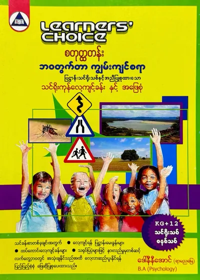 Learners’ Choice Grade 4 ဘဝတွက်တာကျွမ်းကျင်စရာ