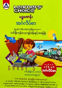 Learners’ Choice Grade 5 အင်္ဂလိပ်စာ