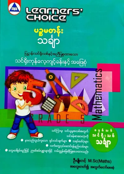 Learners’ Choice Grade 5 သင်္ချာ