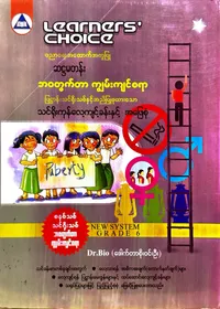 Learners’ Choice Grade 6 ဘဝတွက်တာကျွမ်းကျင်စရာ