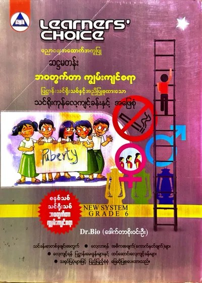 Learners’ Choice Grade 6 ဘဝတွက်တာကျွမ်းကျင်စရာ