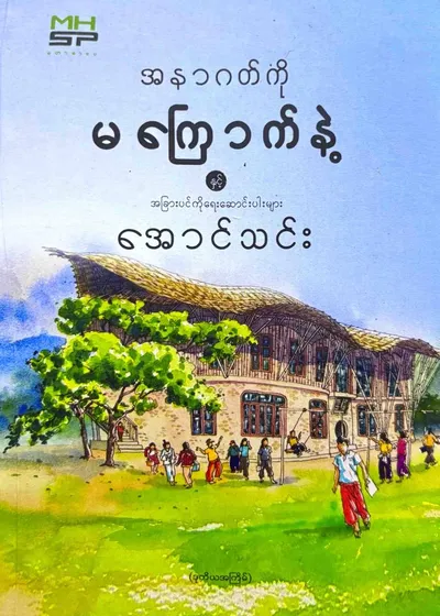 အနာဂါတ်ကိုမကြောက်နဲ့ နှင့်အခြားပင်ကိုရေးဆောင်းပါးများ