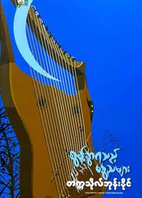 စွန့်ခွါရသည့်နွေညများ 
